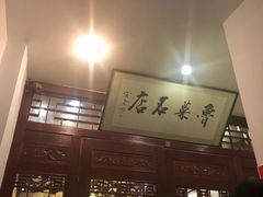 门面-蓬莱春(芝罘店)