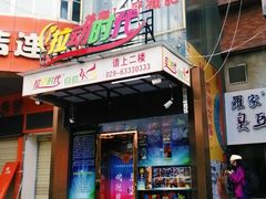 门面-拉动时代自助KTV火吧(3号店)