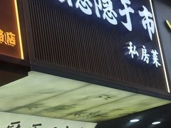 -大隐隐于市私房菜(保和小区店)