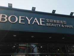-BOEYAE宝研美肤造型