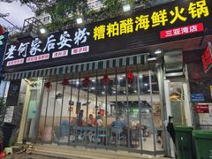 -老何家后安粉·糟粕醋海鲜火锅(三亚湾椰梦长廊店)