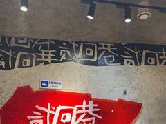 -贰回巷火锅馆(钟楼店)