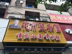 门面-花市豌杂面(民生路店)