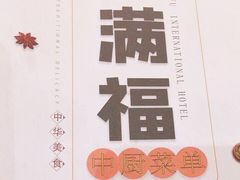 -金满福国际酒店(迎宾大道店)