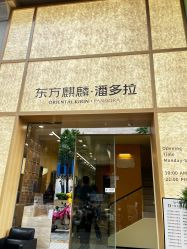-东方麒麟·潘多拉SALON