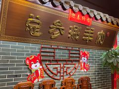 -总参北京涮羊肉