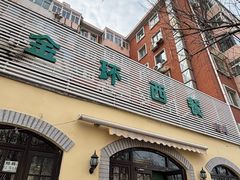 -金环西餐厅