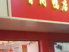 -有间鸭店(张之洞路店)