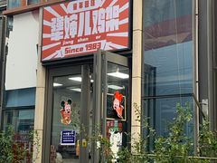 门面-京三儿烤鸡架(北新桥店)