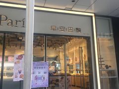 门面-早安巴黎(四季坊店)
