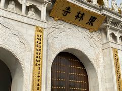 -上海东林寺(金山区)