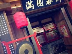 -满园烤鸭·春饼(太原街万达店)