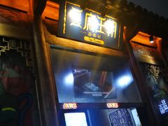 门面-品腐记·豆腐王朝(老门东总店)