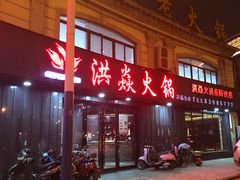 -洪焱重庆老火锅(万福花园店)