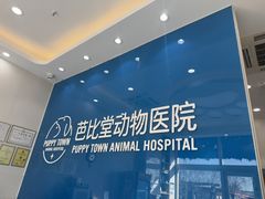 -芭比堂动物医院·CT·微创中心(新顺分院)