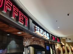 -汉巴味德·烤肉与啤酒的自助(杭州大悦城店)