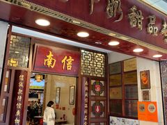-南信牛奶甜品专家