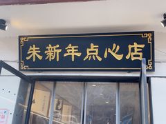-朱新年·苏式汤团·面点(北寺塔店)