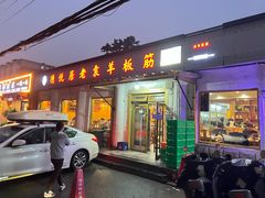 -老袁羊板筋(农光路店)