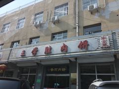 门面-王学胜肉饼