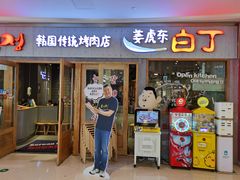 门面-姜虎东白丁烤肉(虹桥天地店)