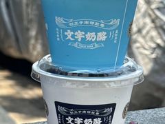 -文宇奶酪店(南锣鼓巷店)