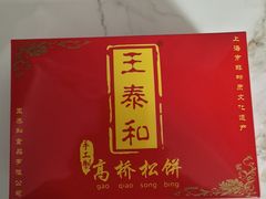 -王泰和高桥松饼(富华大楼店)
