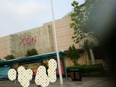 -永旺黄岛购物中心