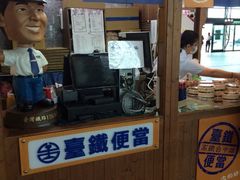 台湾铁路便当 沙鹿店 图片 台中 大众点评网
