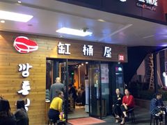 门面-缸桶屋韩国料理·全程帮烤(泰禾店)