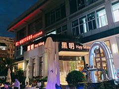 门面-黑明餐厅(白鹭洲店)