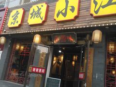 门面-京城小江南·北京烤鸭·江南土菜·白鱼(中关村店)