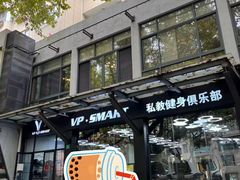 -VPsmart私教健身工作室(新华路旗舰店)