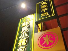 -弄堂小笼包(天津南开大悦城店)