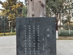 -李商隐公园