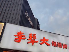 -李犟大爆鳝面·手工蟹黄包(湖滨西湖店)