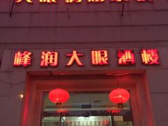 门面-大眼锅贴水饺(河东店)