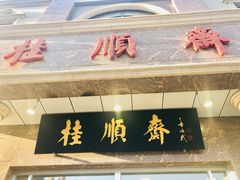 门面-芦庄子桂顺斋(和平路总店)