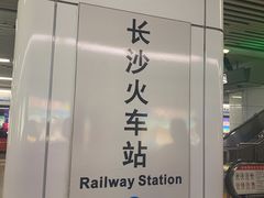 -长沙火车站(地铁站)