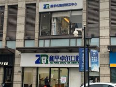 -和平卓尔口腔·矫正种植中心