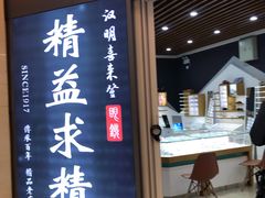 -精益眼镜(建三店)
