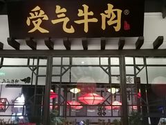 门面-受气牛肉·重庆耙牛肉(来福士店)