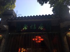 门面-老灶房-四川土菜(铁牛广场店)