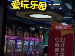 -爱玩嘉年华(江北一店)