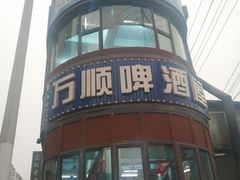 -万顺啤酒屋(皇寺路店)