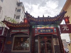 -磁州卤面·地标邯郸菜(97年创始店)