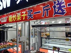 -盛文甘栗(南洪街店)