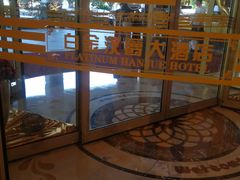 -白金汉爵大酒店·中餐厅(相城店)