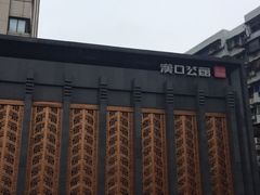 iphone_upload_pic-粗茶淡饭·汉口公馆(循礼门店)