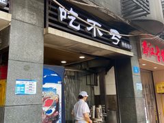 -吃不亏特色包子(三峡广场店)